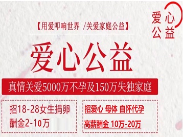泽普捐卵助孕生子 爱心志愿者招募
